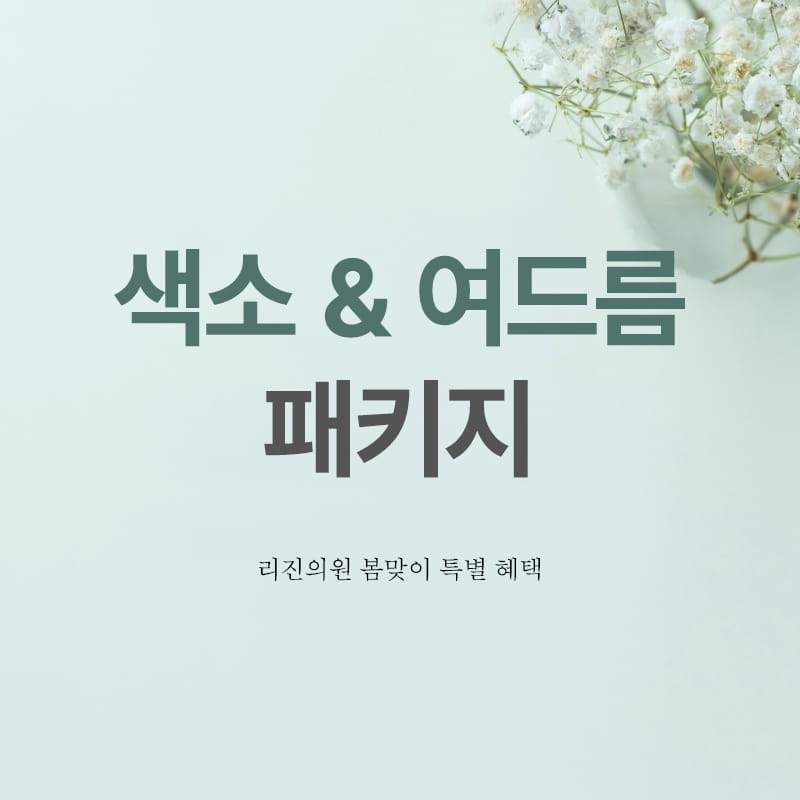 색소&여드름 패키지 썸네일