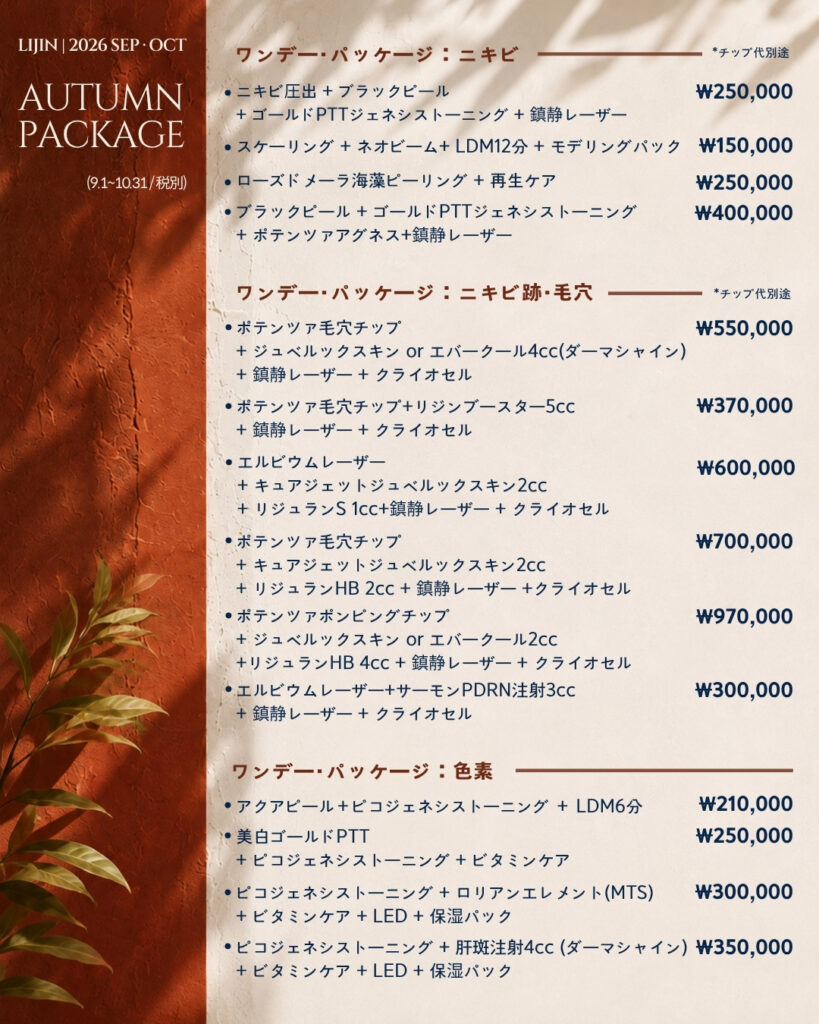 LIJIN Clinic 2026 Autumn Package - acne, pores and pigmentation one-day packages