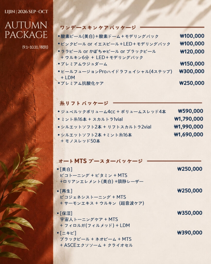 LIJIN Clinic 2026 Autumn Package - skincare, thread lifting and auto MTS booster packages