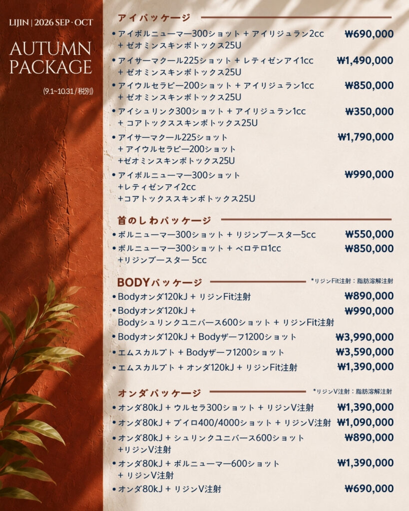 LIJIN Clinic 2026 Autumn Package - eye, neck wrinkle, body and onda packages