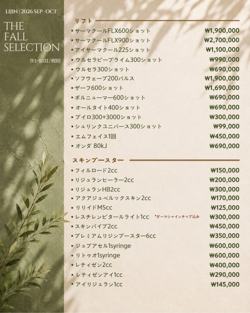 LIJIN Clinic The Fall Selection - lifting and skin booster price list