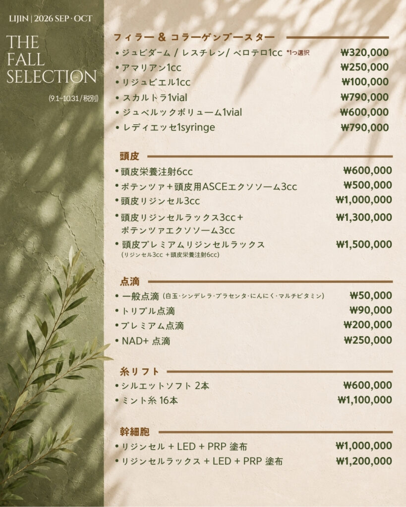 LIJIN Clinic The Fall Selection - filler, scalp, IV drip, thread lift and stem cell price list