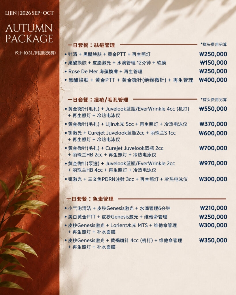 LIJIN Clinic 2026 Autumn Package - acne, pores and pigmentation one-day packages