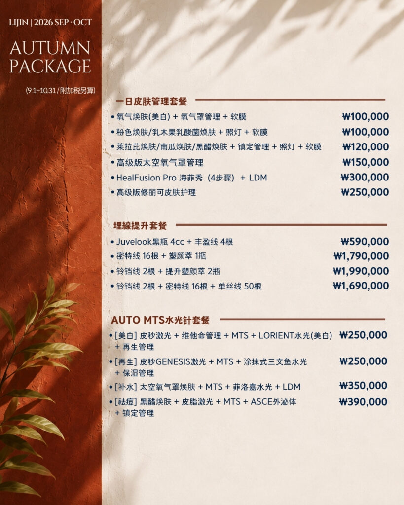 LIJIN Clinic 2026 Autumn Package - skincare, thread lifting and auto MTS booster packages