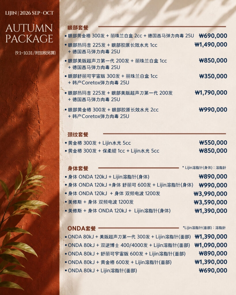 LIJIN Clinic 2026 Autumn Package - eye, neck wrinkle, body and onda packages