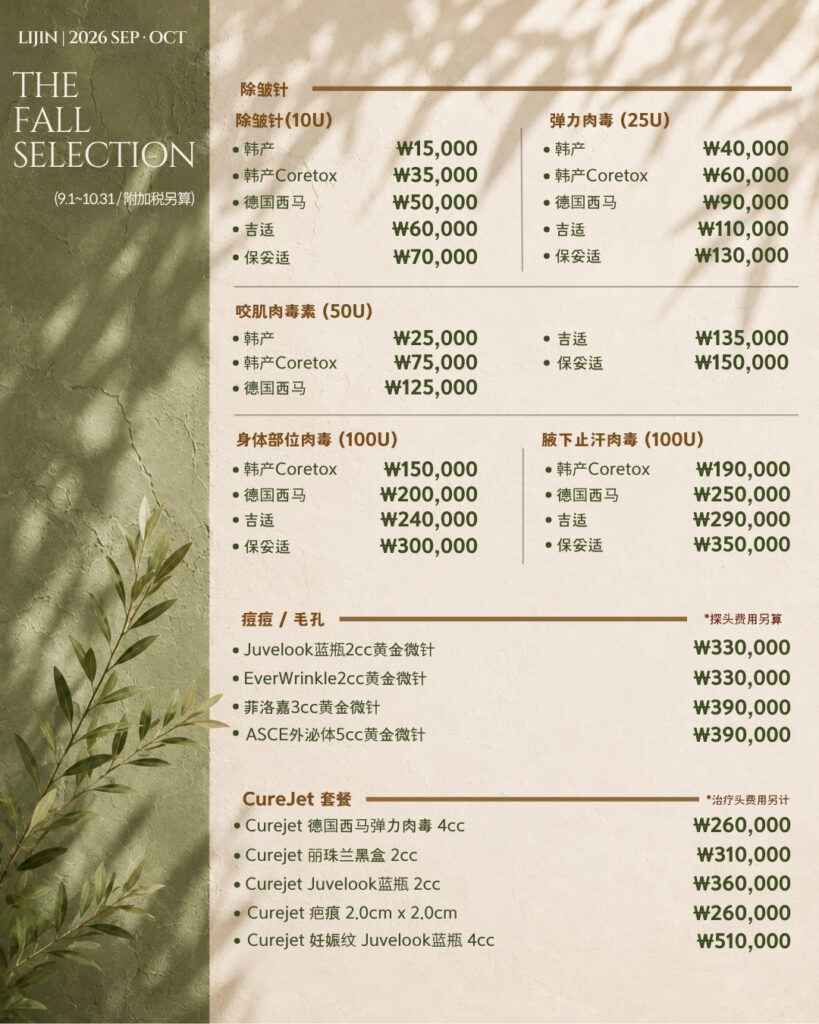 LIJIN Clinic The Fall Selection - botox, acne and curejet price list