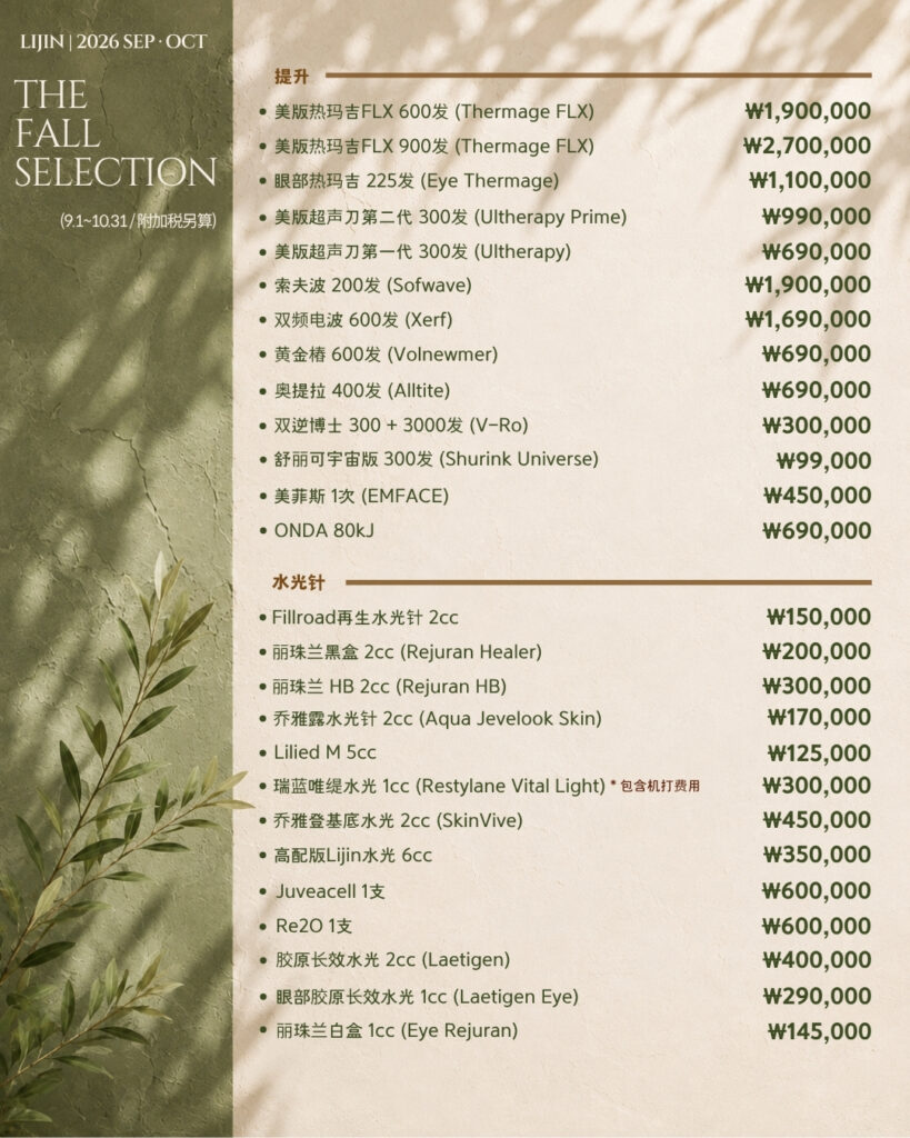 LIJIN Clinic The Fall Selection - lifting and skin booster price list