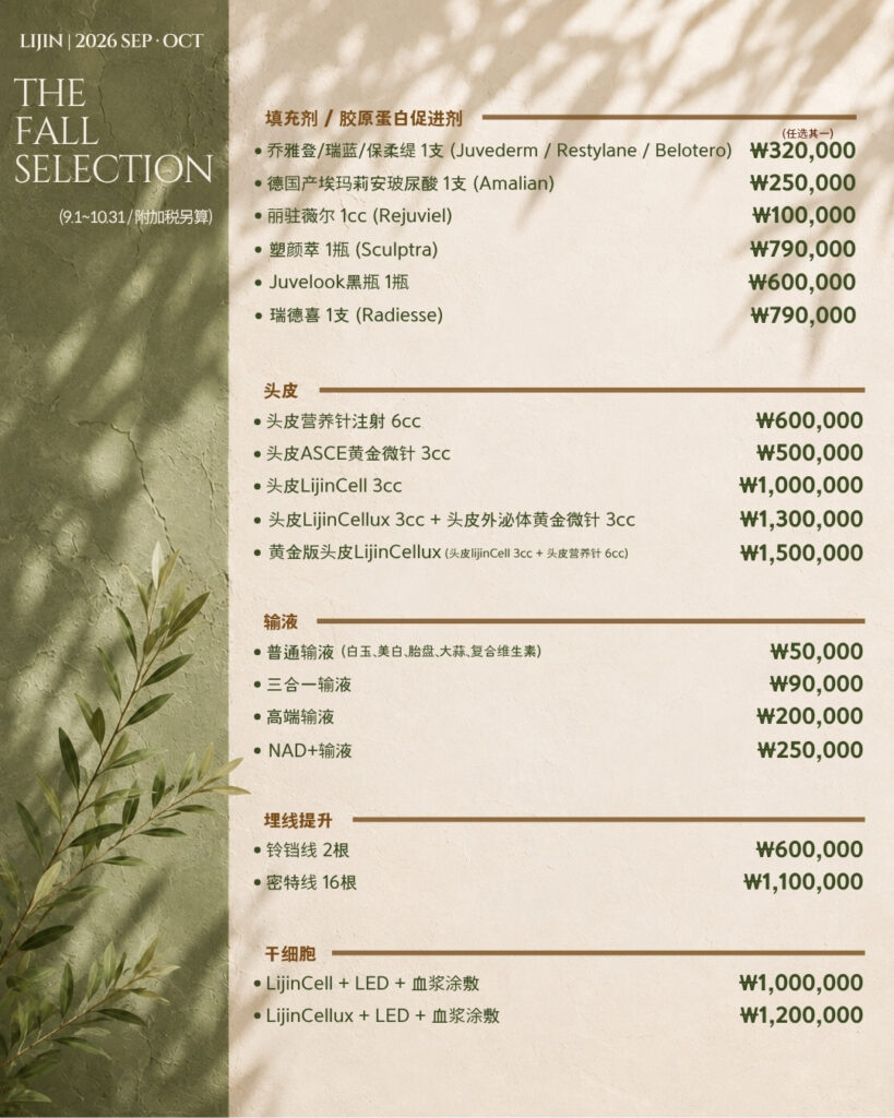 LIJIN Clinic The Fall Selection - filler, scalp, IV drip, thread lift and stem cell price list